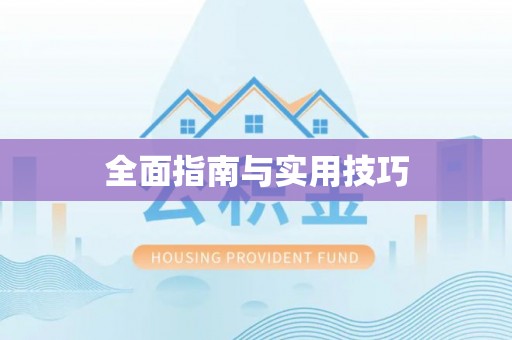 海州全面指南与实用技巧